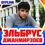 Cover Image of डाउनलोड Эльбрус Джанмирзоев Песни Без Интернета 1.2 APK