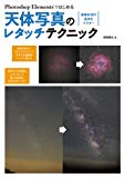 Photoshop Elementsではじめる天体写真のレタッチテクニック: 画像処理の基本をマスター