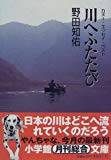 川へふたたび―カヌー・エッセイ・ベスト (小学館文庫)