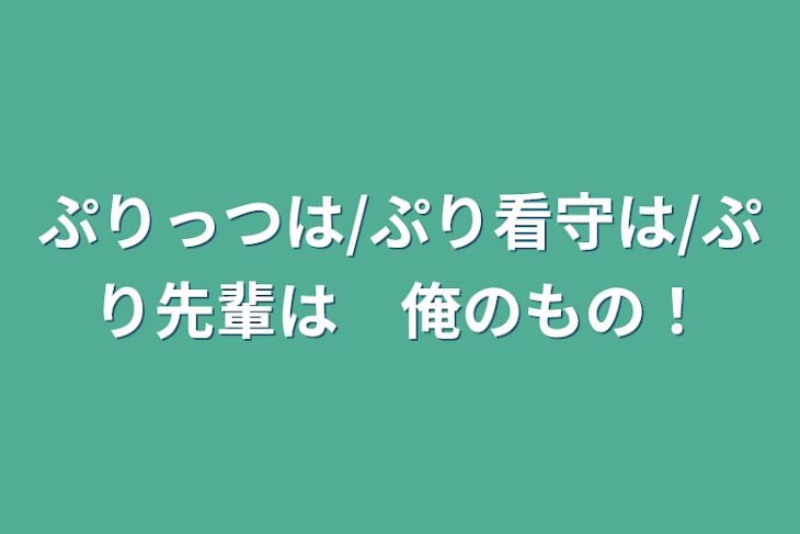 「ぷりっつは/ぷり看守は/ぷり先輩は　俺のもの！」のメインビジュアル