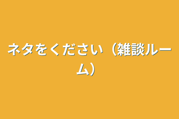 「ネタをください（雑談ルーム）」のメインビジュアル