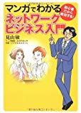 マンガでわかるネットワークビジネス入門