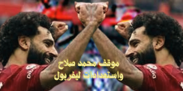 موقف محمد صلاح واستعدادات ليفربول - عالم الاخبار حصري