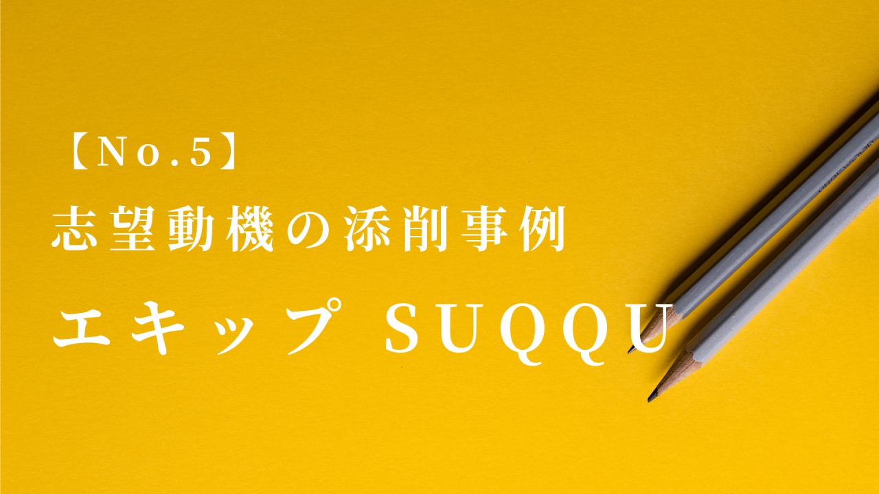 【No.5】エキップ（内定者）の志望動機の添削事例｜美容部員の就職対策（大学生・20年卒）