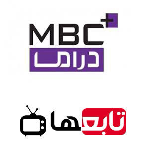 قناة ام بي سي دراما مباشر يوتيوب