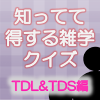 知ってて得する雑学（ＴＤＬ＆ＴＤＳ編）