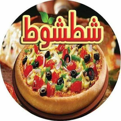اسعار منيو وفروع ورقم بيتزا شطشوط في مدينة الشروق