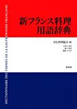 新フランス料理用語辞典