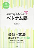 ニューエクスプレスプラス ベトナム語《CD付》