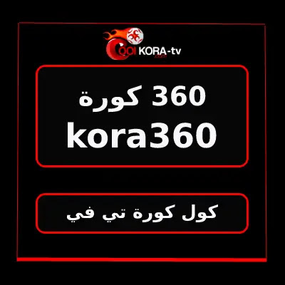 كوره 360