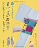 ひとりで着られる着付けの教科書―大久保流粋でかわいい着物のきかた