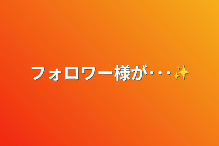 「フォロワー様が･･･✨」のメインビジュアル