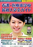 看護・医療系学校最新入学全ガイド〈2014〉