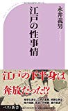 江戸の性事情 (ベスト新書)