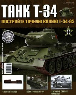 Читать онлайн журнал<br>Танк T-34 №88 (2015)<br>или скачать журнал бесплатно