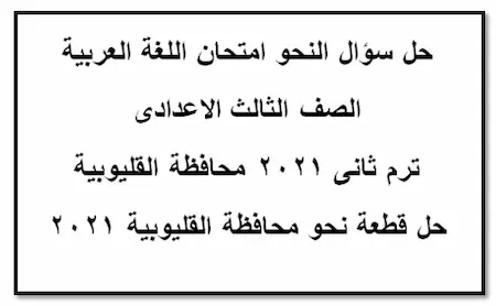 حل سؤال النحو امتحان اللغة العربية الصف الثالث الاعدادى ترم ثانى 2021 محافظة القليوبية - حل قطعة نحو محافظة القليوبية 2021