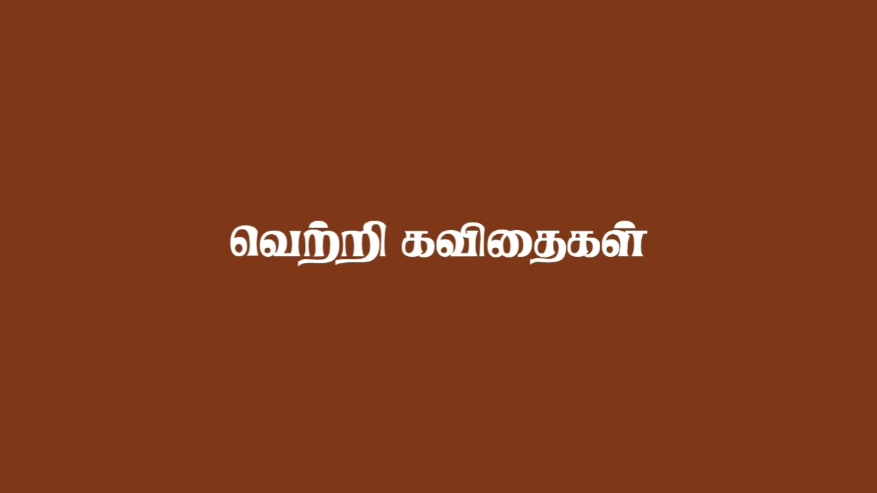 Victory Quotes in Tamil | வெற்றி தோல்வி கவிதை ...