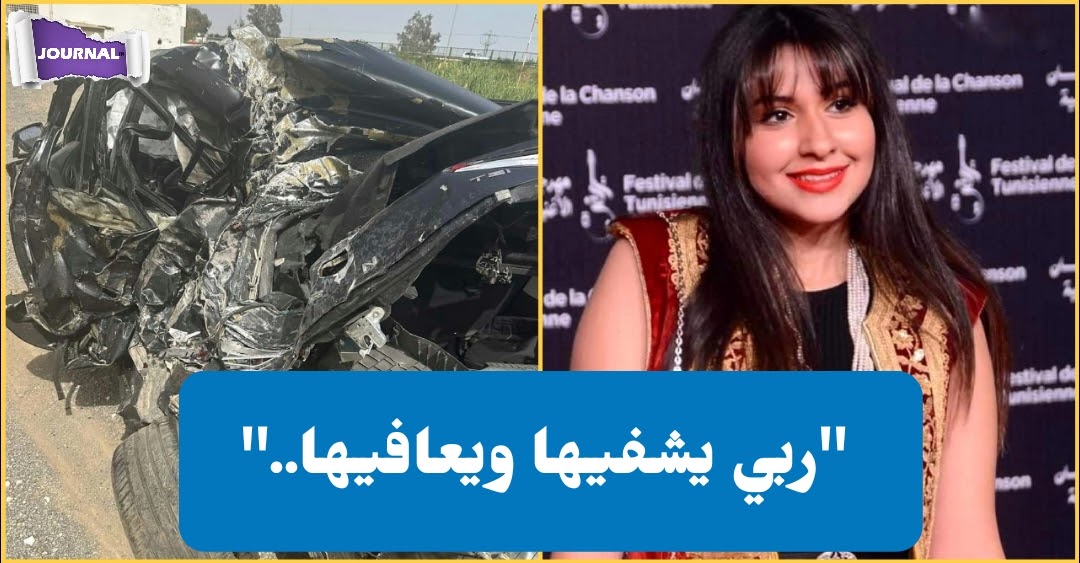 بالفيديو : الفنانة التونسية سحر مزيد تتعرّض لحادث مرور خطير.. وهذه تفاصيل حالتها الصحية