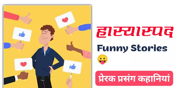 Best Funny Motivation Prerak Prasang Stories 2022 | 50+ मजेदार प्रेरक प्रसंग कहानियाँ