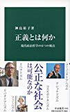 正義とは何か-現代政治哲学の6つの視点 (中公新書)