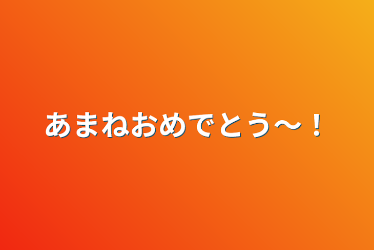 「あまねおめでとう〜！」のメインビジュアル