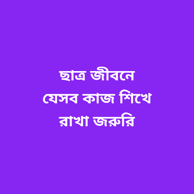 ছাত্রজীবনে যে কাজগুলো শেখা উচিত