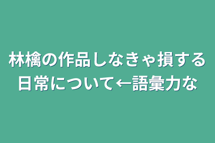 「林檎の作品しなきゃ損する日常について←語彙力な」のメインビジュアル