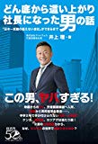 どん底から這い上がり社長になった男の話 ー「日本一笑顔の絶えない会社」を目指してー