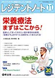 レジデントノート 2018年11月 Vol.20 No.12 栄養療法 まずはここから! 〜医師として知っておきたい基本事項を総整理、「食事どうしますか?」に自信をもって答えられる!