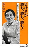 負けるが勝ち、勝ち、勝ち! (廣済堂新書)