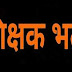 चार साल के बाद भी यह शिक्षक भर्ती रह गई अधूरी