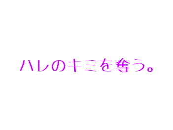 ハ レ の キ ミ を 奪 う 【　水 紫　】【　桃 紫　】🔞