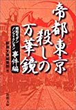 帝都東京 殺しの万華鏡―昭和モダンノンフィクション 事件編 (新潮文庫)