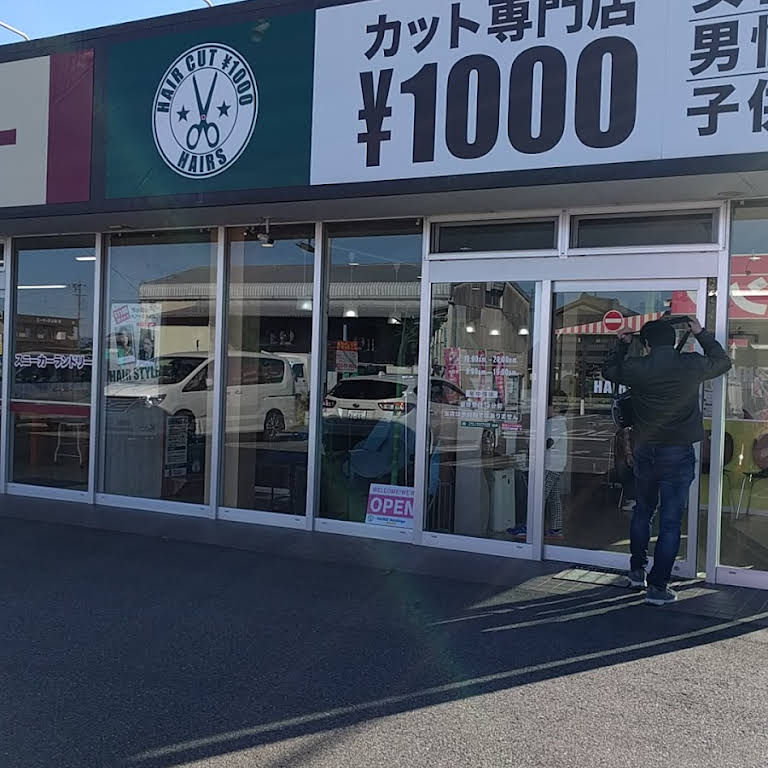 ヘアーズ 安城桜井店 １０００円カット ご予約できません 営業時間はこちらです 刈谷 市をはじめ 愛知県内に13店舗を運営する今までにないカタチのヘアサロン企業です