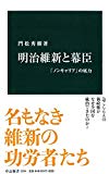 明治維新と幕臣 - 「ノンキャリア」の底力 (中公新書)