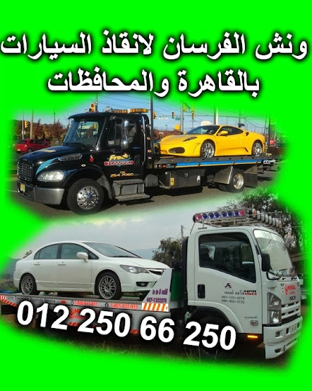 ونش سيارات (شركة الفرسان لانقاذ السيارات) [01158410010] ونش مدينة نصر 7