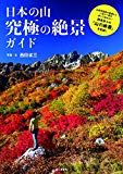 日本の山 究極の絶景ガイド 　一生に一度は歩いて訪れたい四季折々の「山の絶景」を収録！