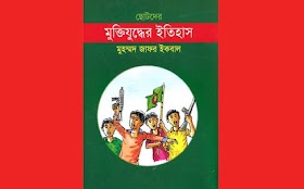 মুক্তিযুদ্ধের ইতিহাস - মুহম্মদ জাফর ইকবাল