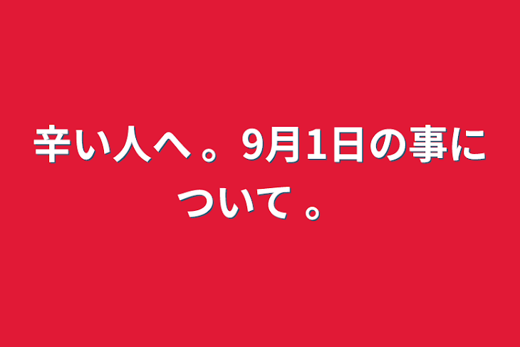 「辛い人へ  。9月1日の事について  。」のメインビジュアル