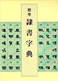 標準 隷書字典