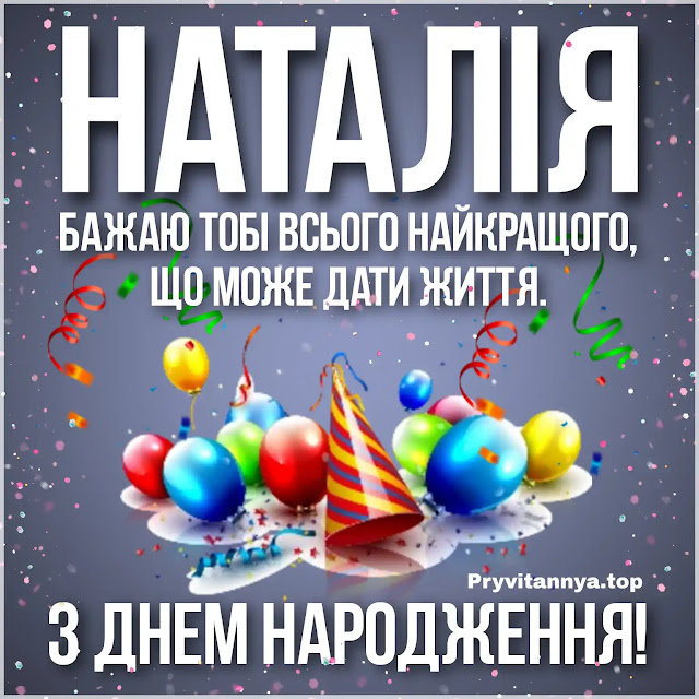 З Днем народження Наташі