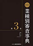 第13次業種別審査事典(第3巻) 【木材・紙パ・化学・エネルギー 分野】