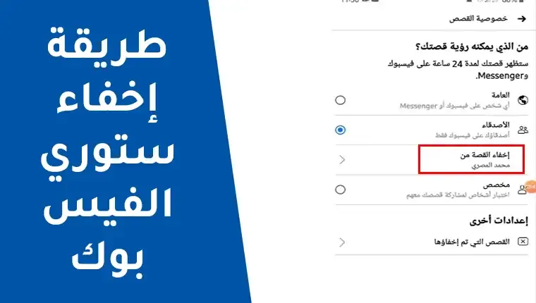 طريقة إخفاء قصص فيس بوك