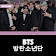 BTS Group Offline  icon
