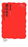 創氏改名―日本の朝鮮支配の中で (岩波新書 新赤版 1118)