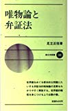 唯物論と弁証法 (新日本新書 340)