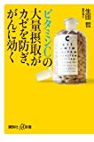 ビタミンCの大量摂取がカゼを防ぎ、がんに効く (講談社+α新書)