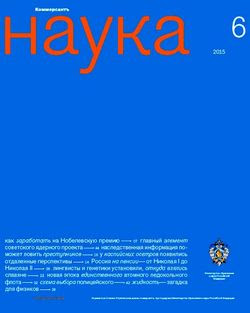 Читать онлайн журнал<br>Коммерсантъ наука №6 (2015)<br>или скачать журнал бесплатно