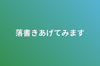 落書きあげてみます