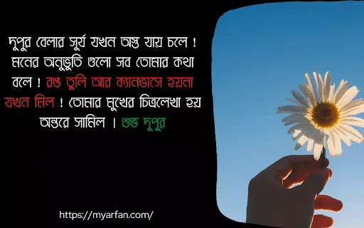 শুভ দুপুরের শুভেচ্ছা ছবি,শুভ দুপুরের শুভেচ্ছা,শুভ দুপুরের শুভেচ্ছা বার্তা,
শুভ দুপুরের শুভেচ্ছা শেয়ার চ্যাট,
শুভ দুপুরের শুভেচ্ছা রইল,
শুভ দুপুরের শুভেচ্ছা বন্ধু,শুভ দুপুর বেলার শুভেচ্ছা ছবি
